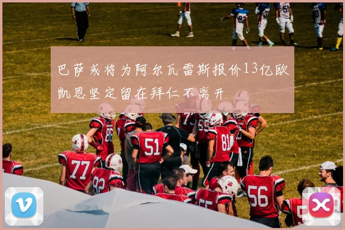 巴萨或将为阿尔瓦雷斯报价13亿欧凯恩坚定留在拜仁不离开