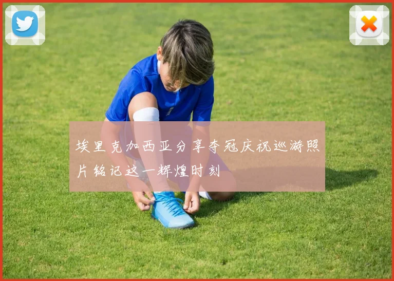 埃里克加西亚分享夺冠庆祝巡游照片铭记这一辉煌时刻
